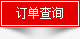 訂單查詢 訂單查詢